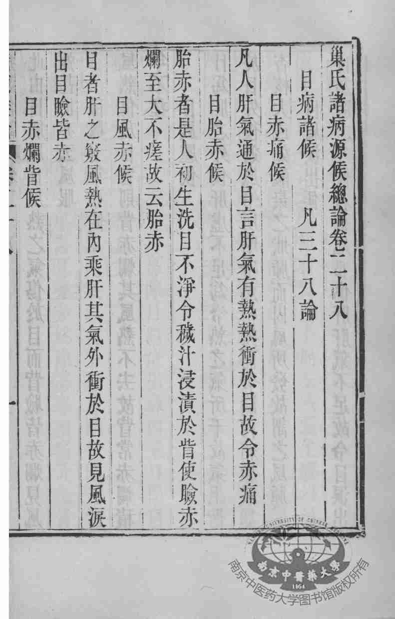 周氏医学丛书  病源候论  卷28-34